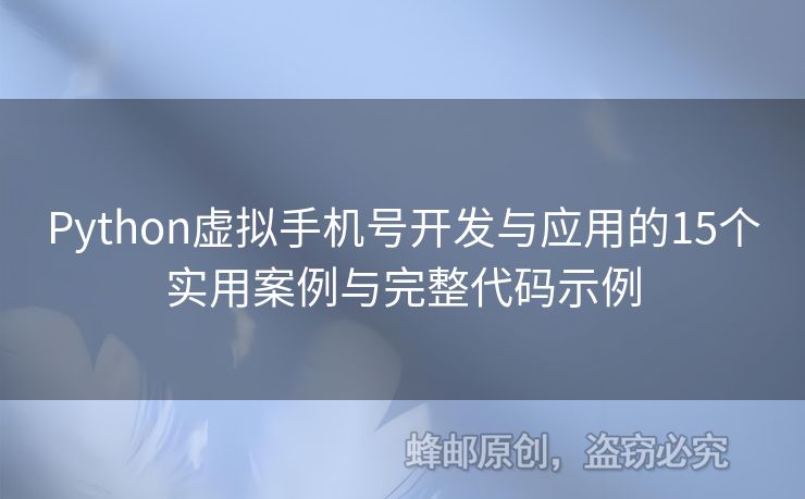 Python虛擬手機號開發(fā)與應(yīng)用的15個實用案例與完整代碼示例