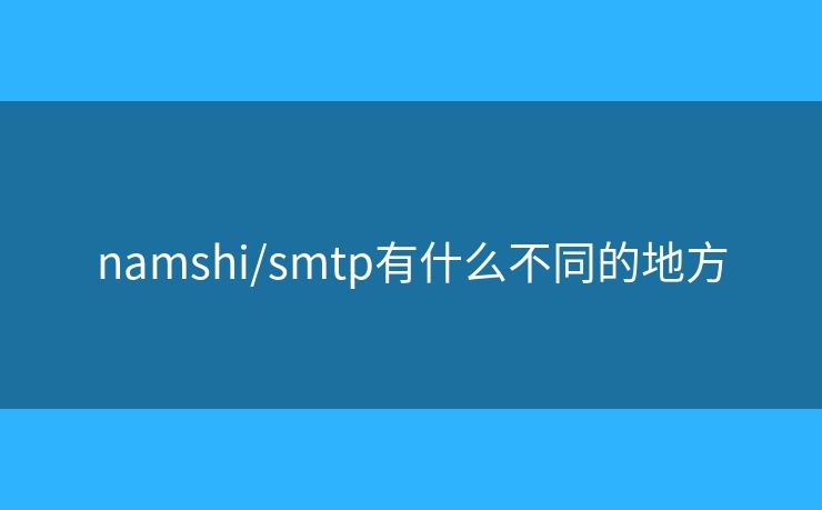 namshi/smtp有什么不同的地方