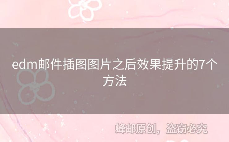 edm郵件插圖圖片之后效果提升的7個(gè)方法