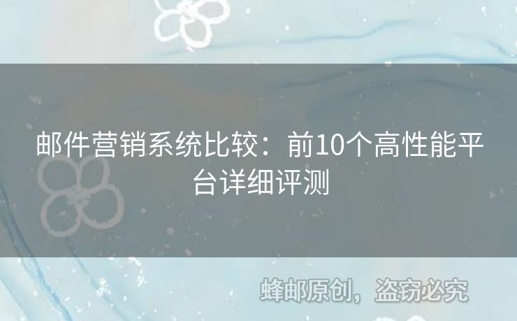 郵件營銷系統(tǒng)比較：前10個(gè)高性能平臺詳細(xì)評測