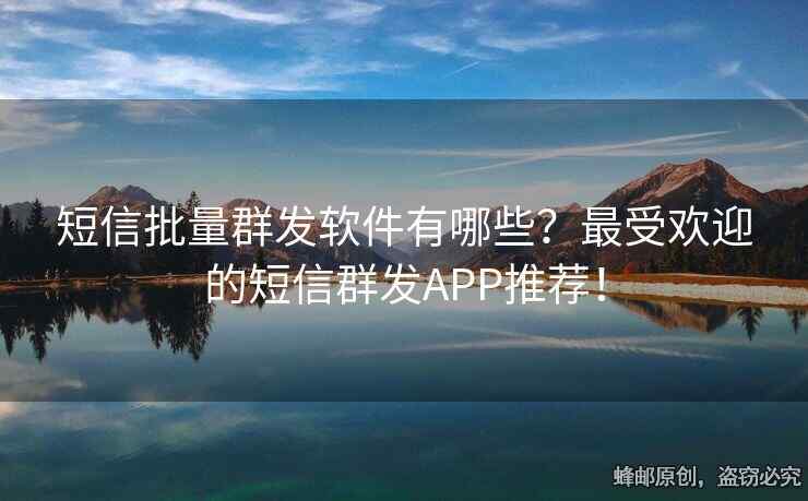 短信批量群發(fā)軟件有哪些？最受歡迎的短信群發(fā)APP推薦！