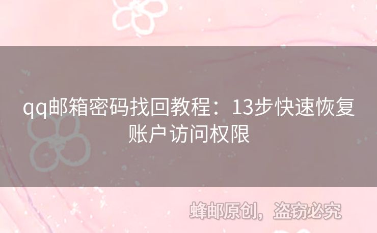 qq郵箱密碼找回教程：13步快速恢復(fù)賬戶訪問權(quán)限
