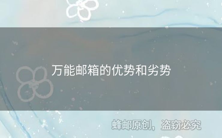 萬(wàn)能郵箱的優(yōu)勢(shì)和劣勢(shì)