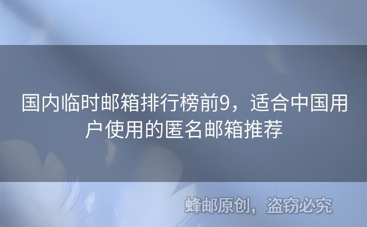 國(guó)內(nèi)臨時(shí)郵箱排行榜前9，適合中國(guó)用戶(hù)使用的匿名郵箱推薦