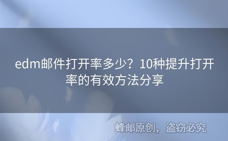 edm郵件打開率多少？10種提升打開率的有效方法分享