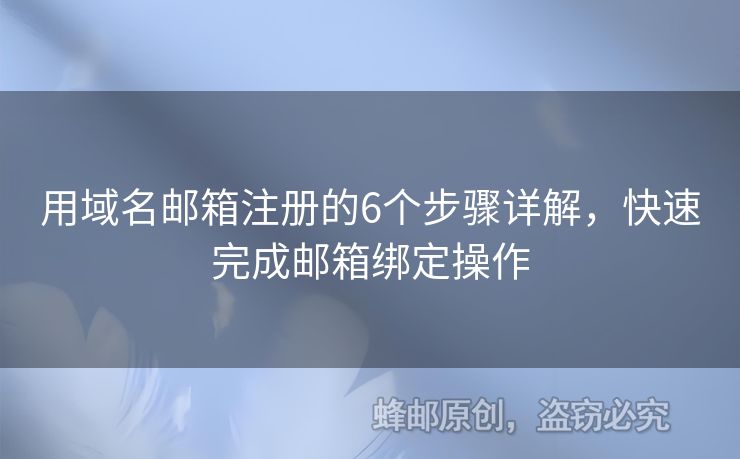用域名郵箱注冊(cè)的6個(gè)步驟詳解，快速完成郵箱綁定操作
