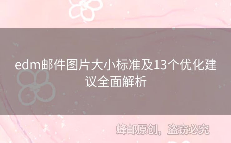 edm郵件圖片大小標(biāo)準(zhǔn)及13個優(yōu)化建議全面解析