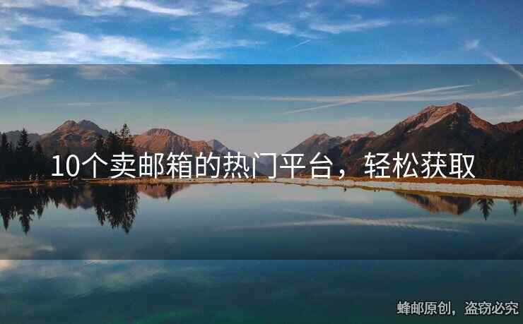 10個賣郵箱的熱門平臺，輕松獲取
