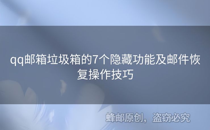 qq郵箱垃圾箱的7個隱藏功能及郵件恢復(fù)操作技巧