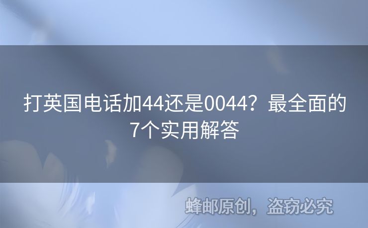 打英國電話加44還是0044？最全面的7個實用解答
