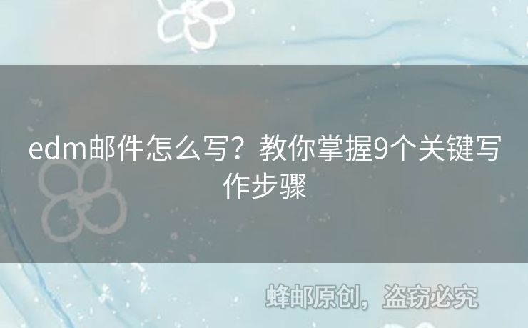 edm郵件怎么寫？教你掌握9個關(guān)鍵寫作步驟