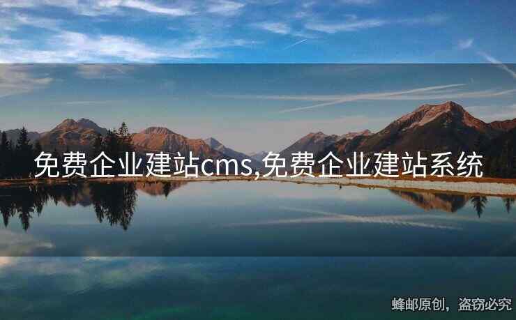 免費(fèi)企業(yè)建站cms,免費(fèi)企業(yè)建站系統(tǒng)