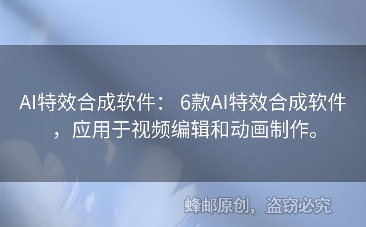AI特效合成軟件： 6款A(yù)I特效合成軟件，應(yīng)用于視頻編輯和動畫制作。