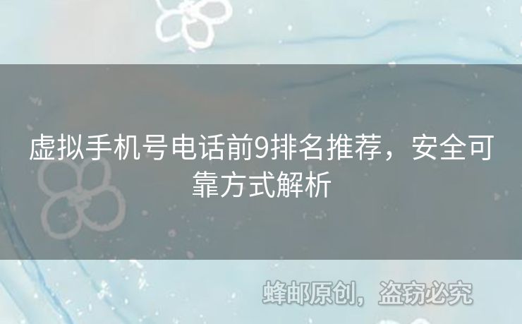 虛擬手機號電話前9排名推薦，安全可靠方式解析