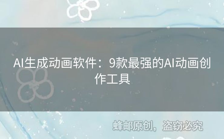 AI生成動(dòng)畫軟件：9款最強(qiáng)的AI動(dòng)畫創(chuàng)作工具
