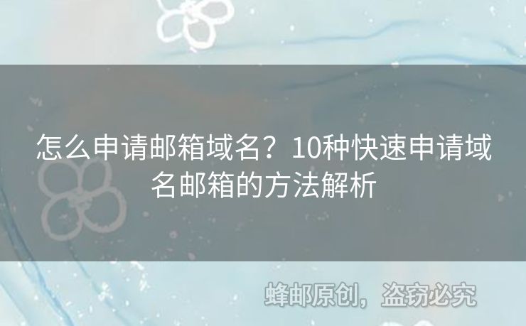 怎么申請郵箱域名？10種快速申請域名郵箱的方法解析