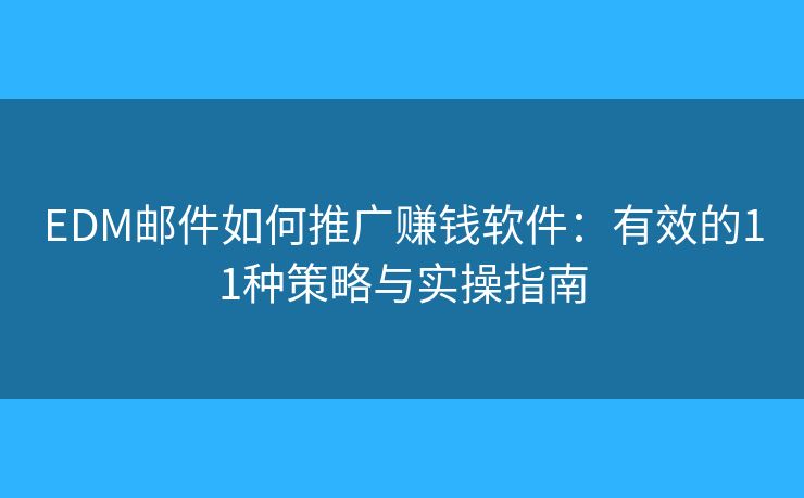 EDM郵件如何推廣賺錢軟件:有效的11種策略與實操指南 EDM郵件如何推廣賺錢軟件:有效的11種策略與實操指南