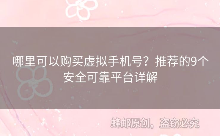 哪里可以購買虛擬手機號？推薦的9個安全可靠平臺詳解