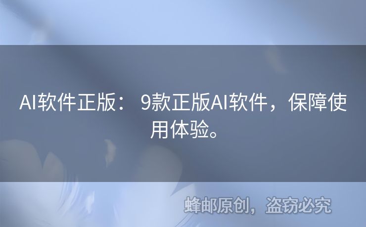 AI軟件正版： 9款正版AI軟件，保障使用體驗。