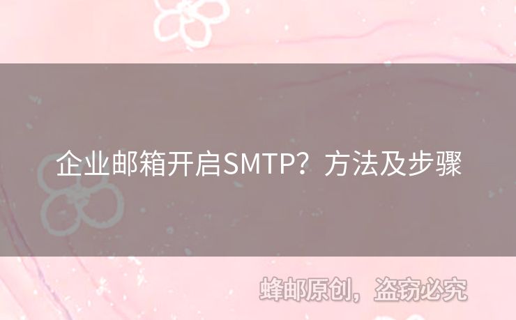 企業(yè)郵箱開啟SMTP？方法及步驟