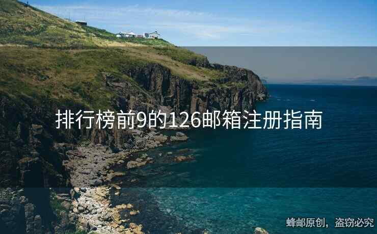 排行榜前9的126郵箱注冊(cè)指南