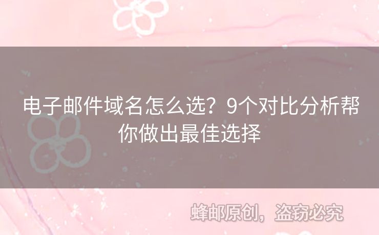 電子郵件域名怎么選？9個對比分析幫你做出最佳選擇