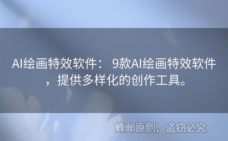AI繪畫特效軟件： 9款A(yù)I繪畫特效軟件，提供多樣化的創(chuàng)作工具。