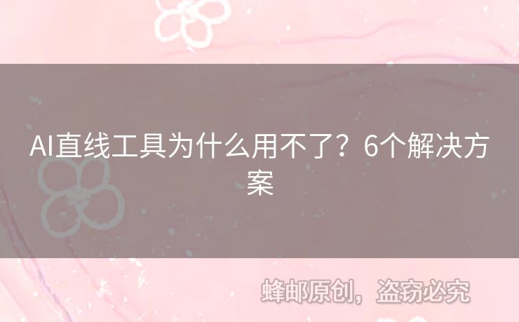 AI直線工具為什么用不了？6個(gè)解決方案