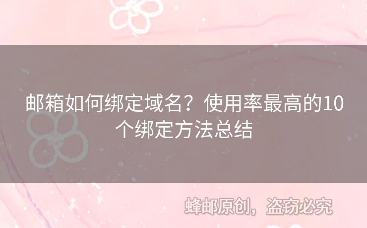 郵箱如何綁定域名？使用率最高的10個綁定方法總結(jié)