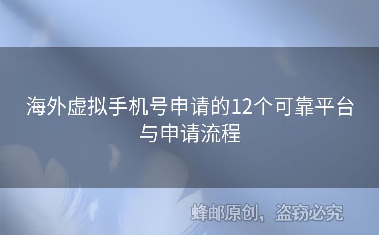 海外虛擬手機(jī)號(hào)申請(qǐng)的12個(gè)可靠平臺(tái)與申請(qǐng)流程