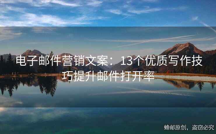 電子郵件營銷文案：13個(gè)優(yōu)質(zhì)寫作技巧提升郵件打開率
