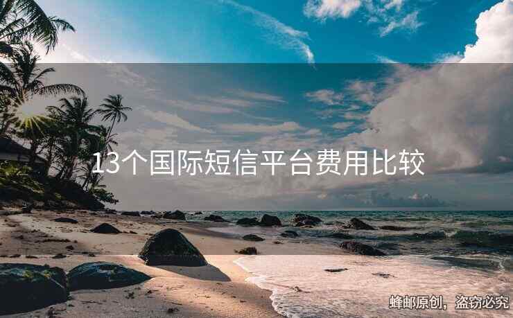 13個國際短信平臺費用比較
