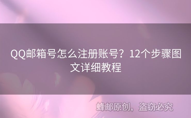 QQ郵箱號怎么注冊賬號？12個步驟圖文詳細(xì)教程