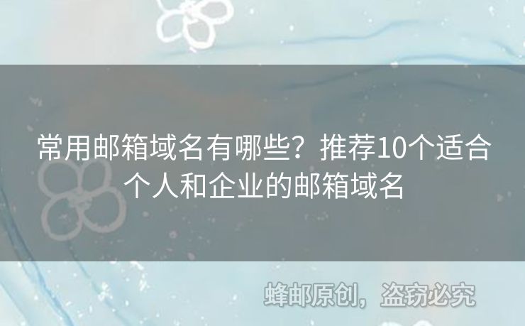 常用郵箱域名有哪些？推薦10個(gè)適合個(gè)人和企業(yè)的郵箱域名