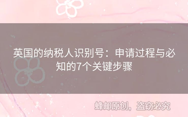 英國的納稅人識別號：申請過程與必知的7個關(guān)鍵步驟