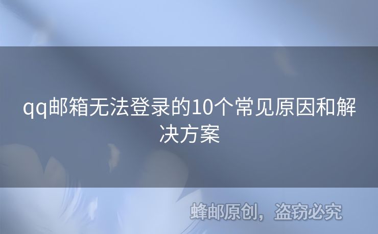 qq郵箱無法登錄的10個常見原因和解決方案