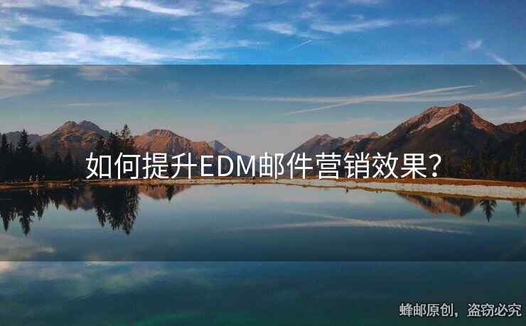 如何提升EDM郵件營銷效果？