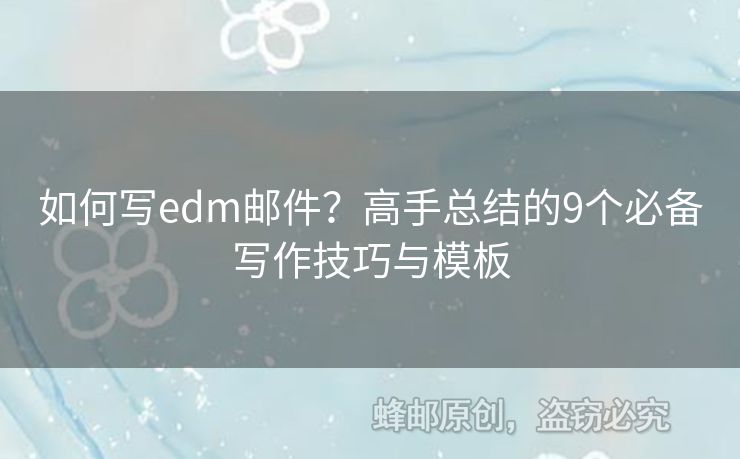 如何寫edm郵件？高手總結(jié)的9個必備寫作技巧與模板