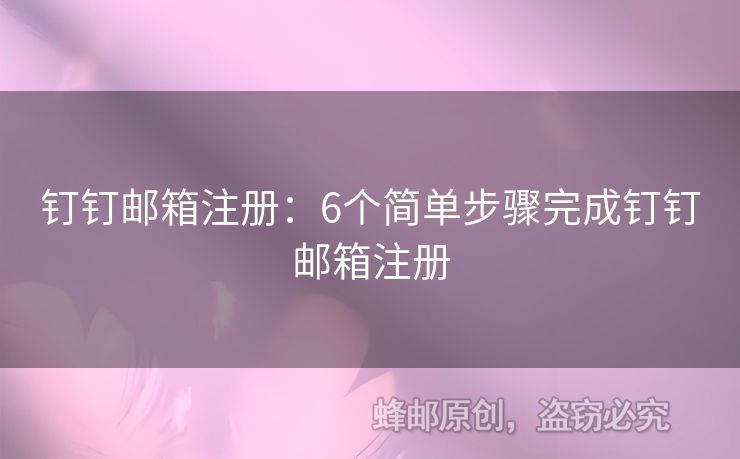 釘釘郵箱注冊(cè)：6個(gè)簡(jiǎn)單步驟完成釘釘郵箱注冊(cè)