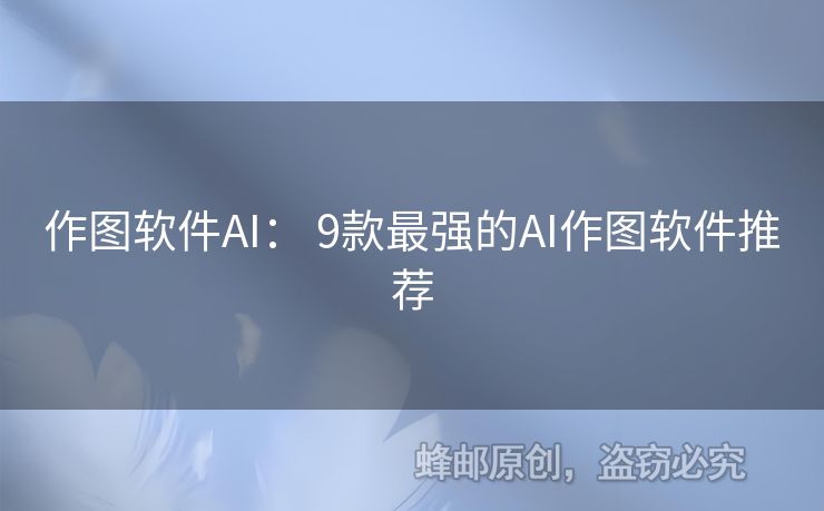 作圖軟件AI： 9款最強的AI作圖軟件推薦