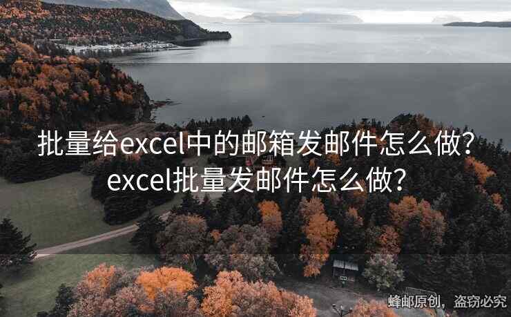 批量給excel中的郵箱發(fā)郵件怎么做？excel批量發(fā)郵件怎么做？