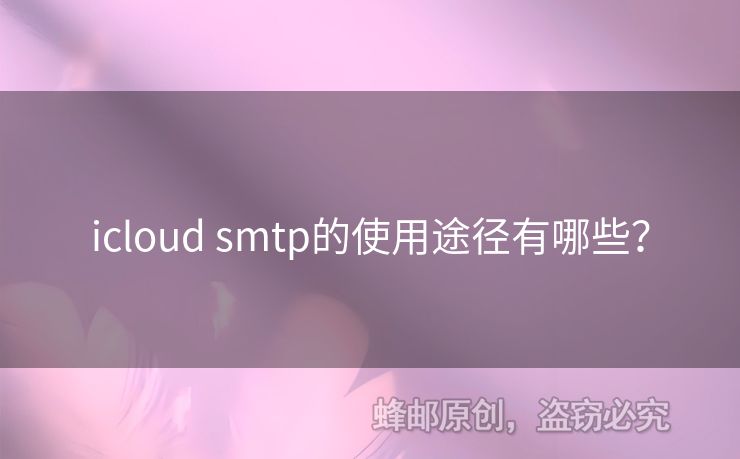 icloud smtp的使用途徑有哪些？