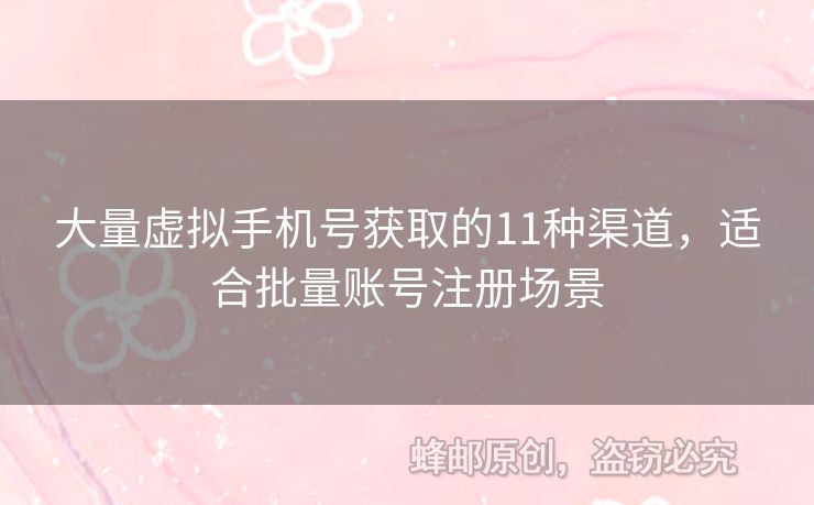 大量虛擬手機號獲取的11種渠道，適合批量賬號注冊場景