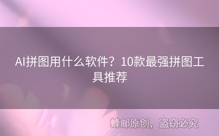 AI拼圖用什么軟件？10款最強拼圖工具推薦