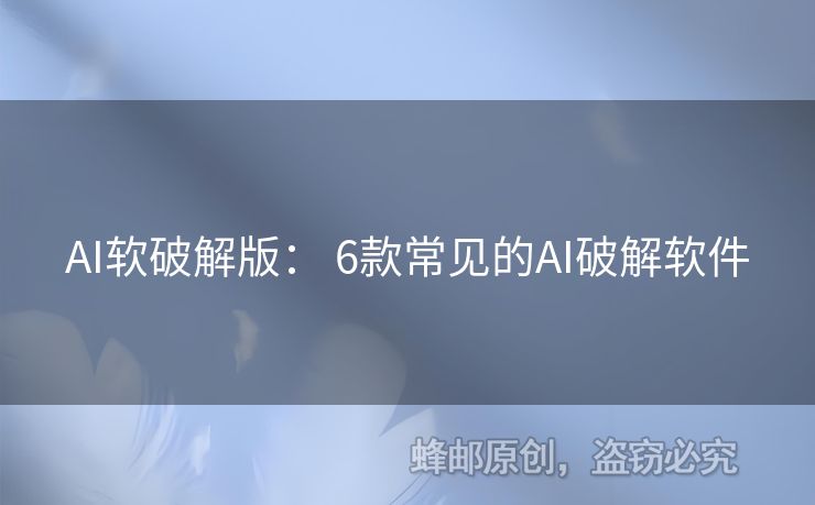 AI軟破解版： 6款常見的AI破解軟件