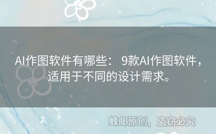 AI作圖軟件有哪些： 9款A(yù)I作圖軟件，適用于不同的設(shè)計(jì)需求。