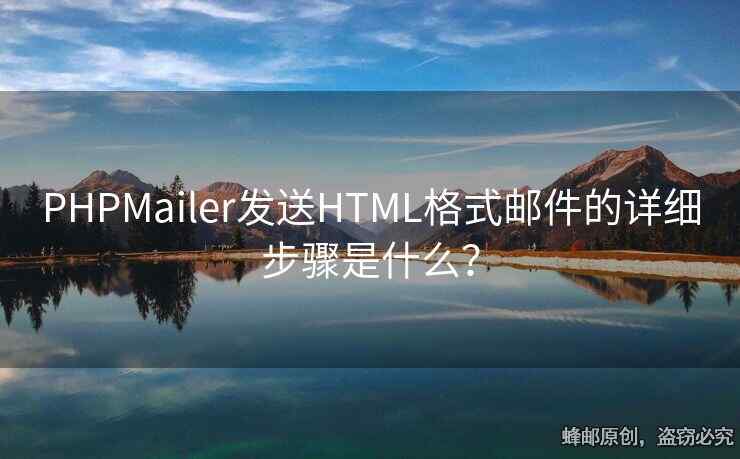 PHPMailer發(fā)送HTML格式郵件的詳細步驟是什么？