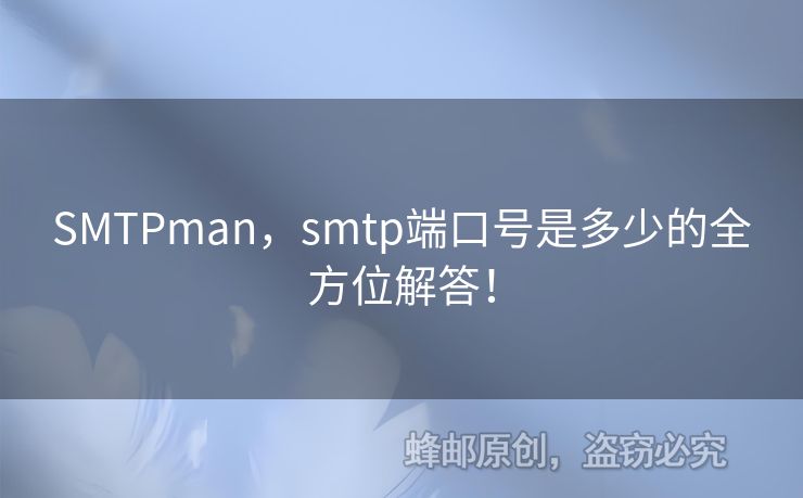 SMTPman，smtp端口號(hào)是多少的全方位解答！
