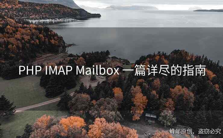 PHP IMAP Mailbox 一篇詳盡的指南