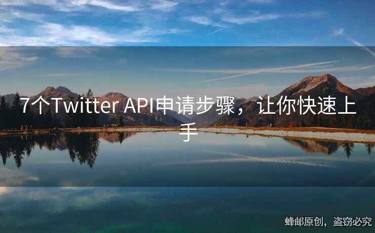 7個(gè)Twitter API申請步驟，讓你快速上手